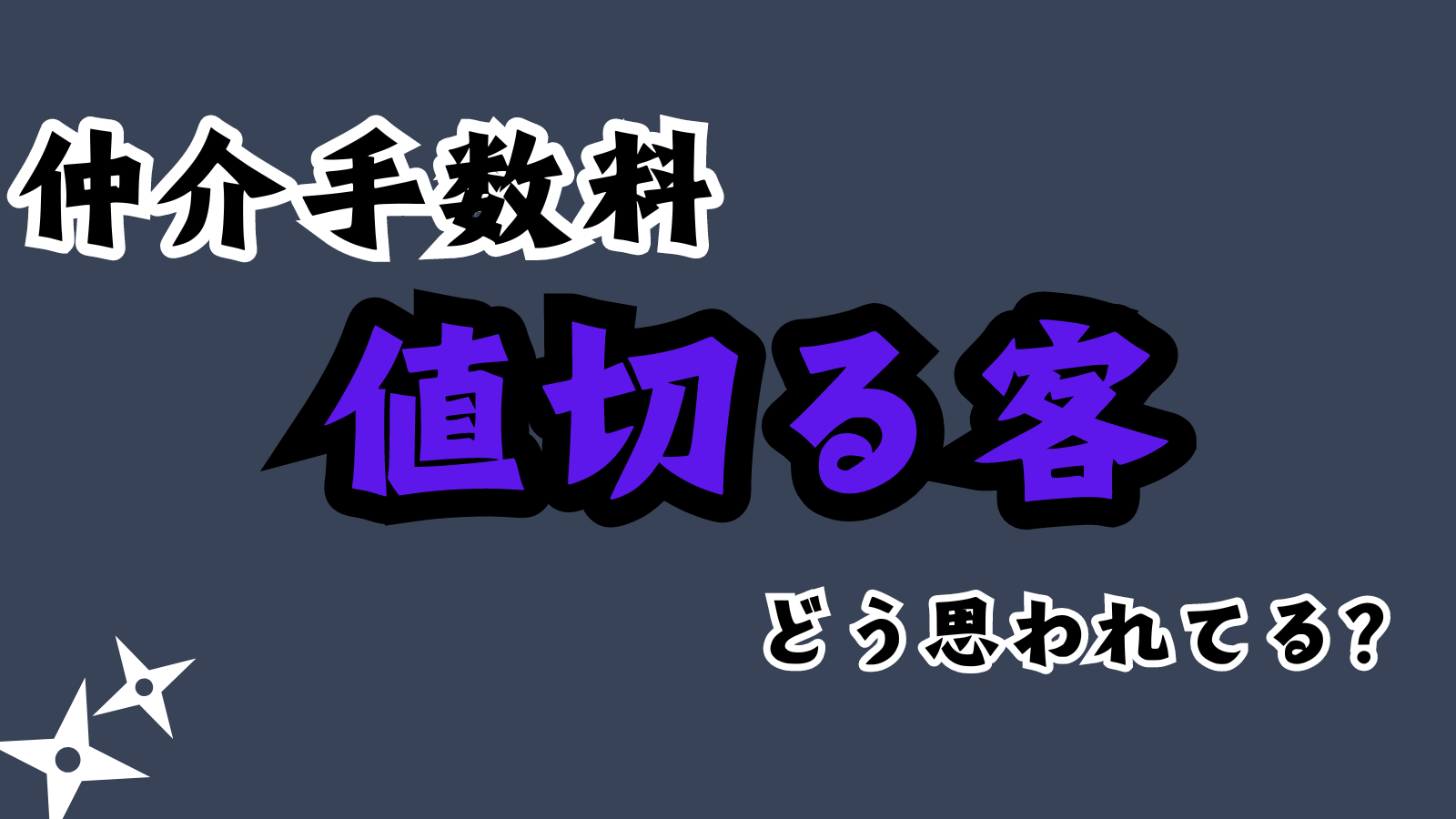 仲介手数料値切る客