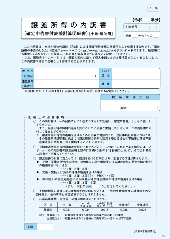 譲渡所得の内訳書