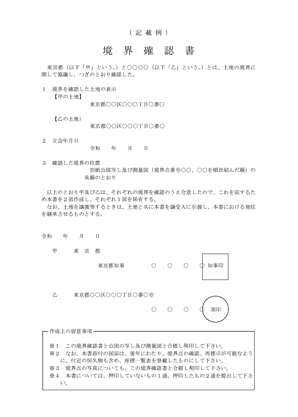 境界確認書