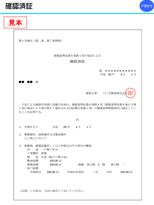 建築確認証