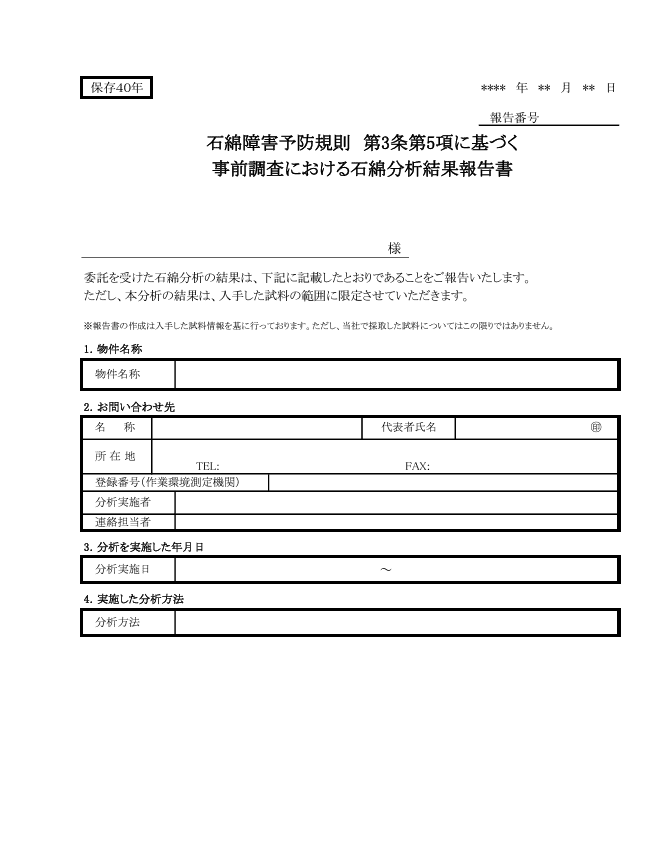 アスベスト調査書