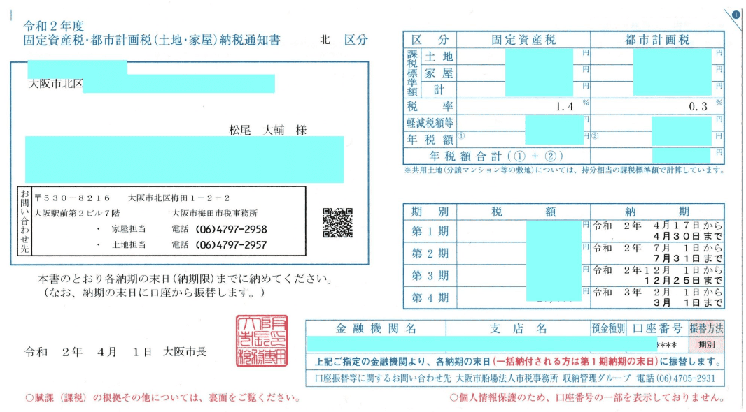 固定資産税通知書