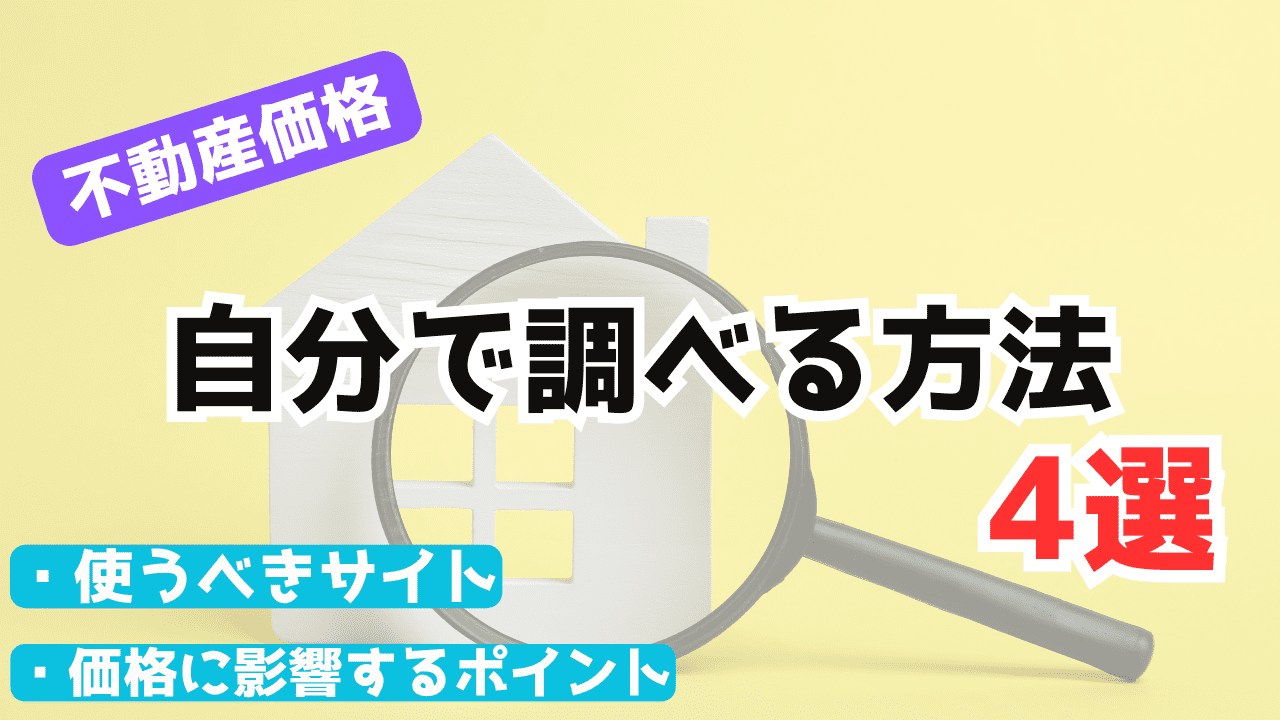 不動産価格を自分で調べる方法4選