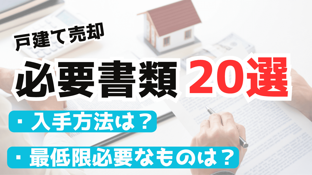 戸建て売却時に必要な書類20選！