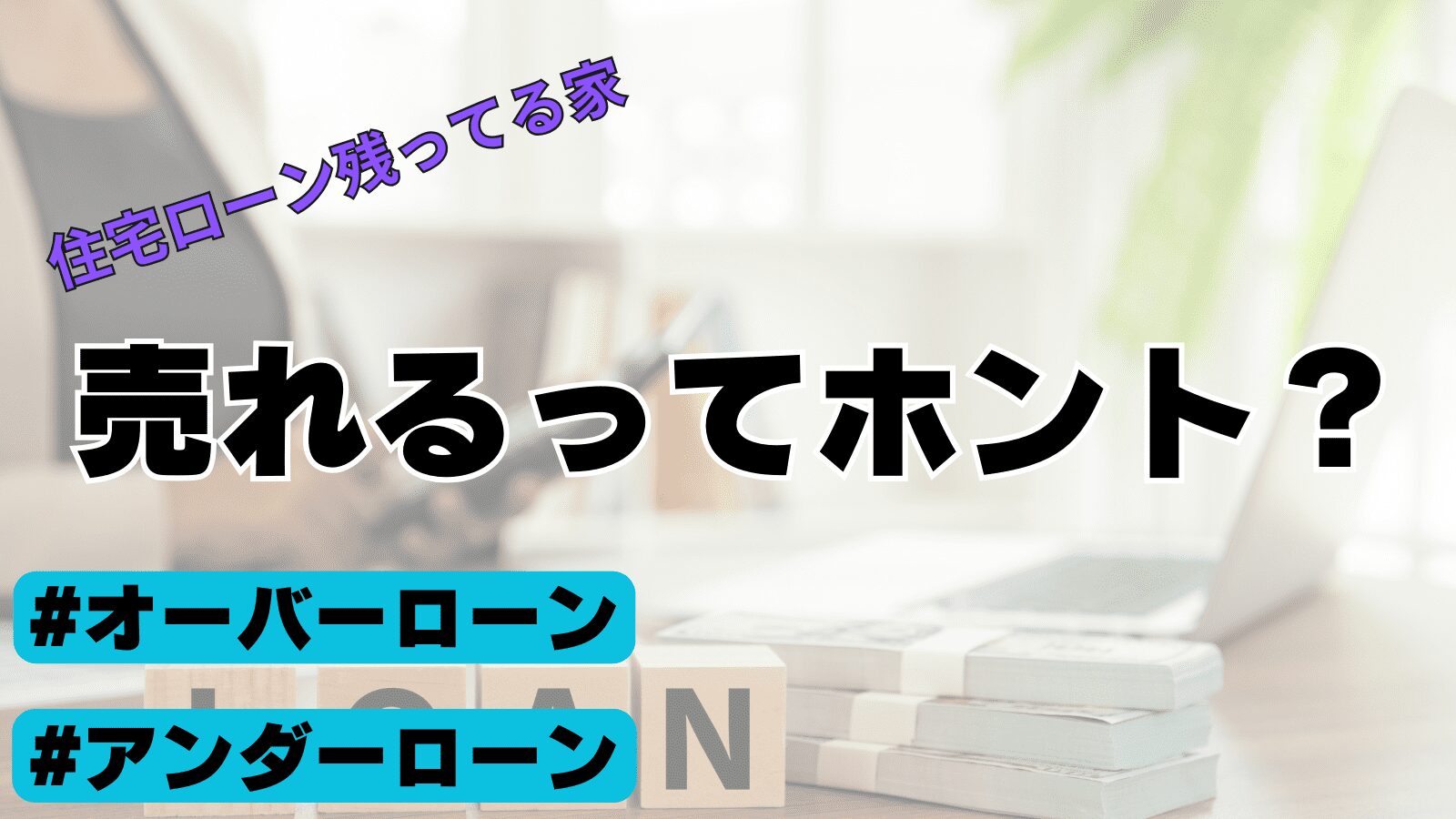 住宅ローンあるけど売りたい