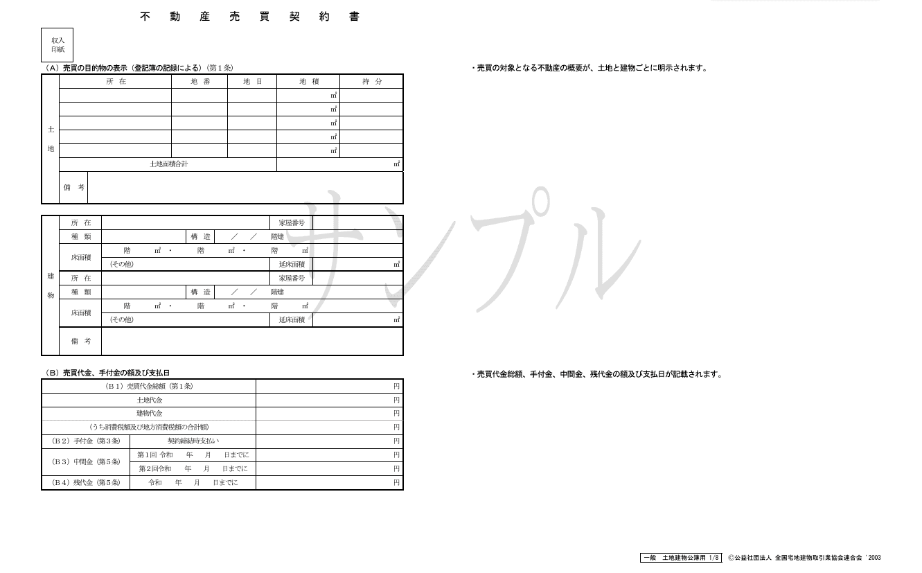 不動産売買契約書