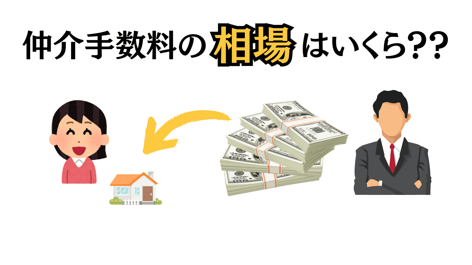 不動産売却時の仲介手数料の相場