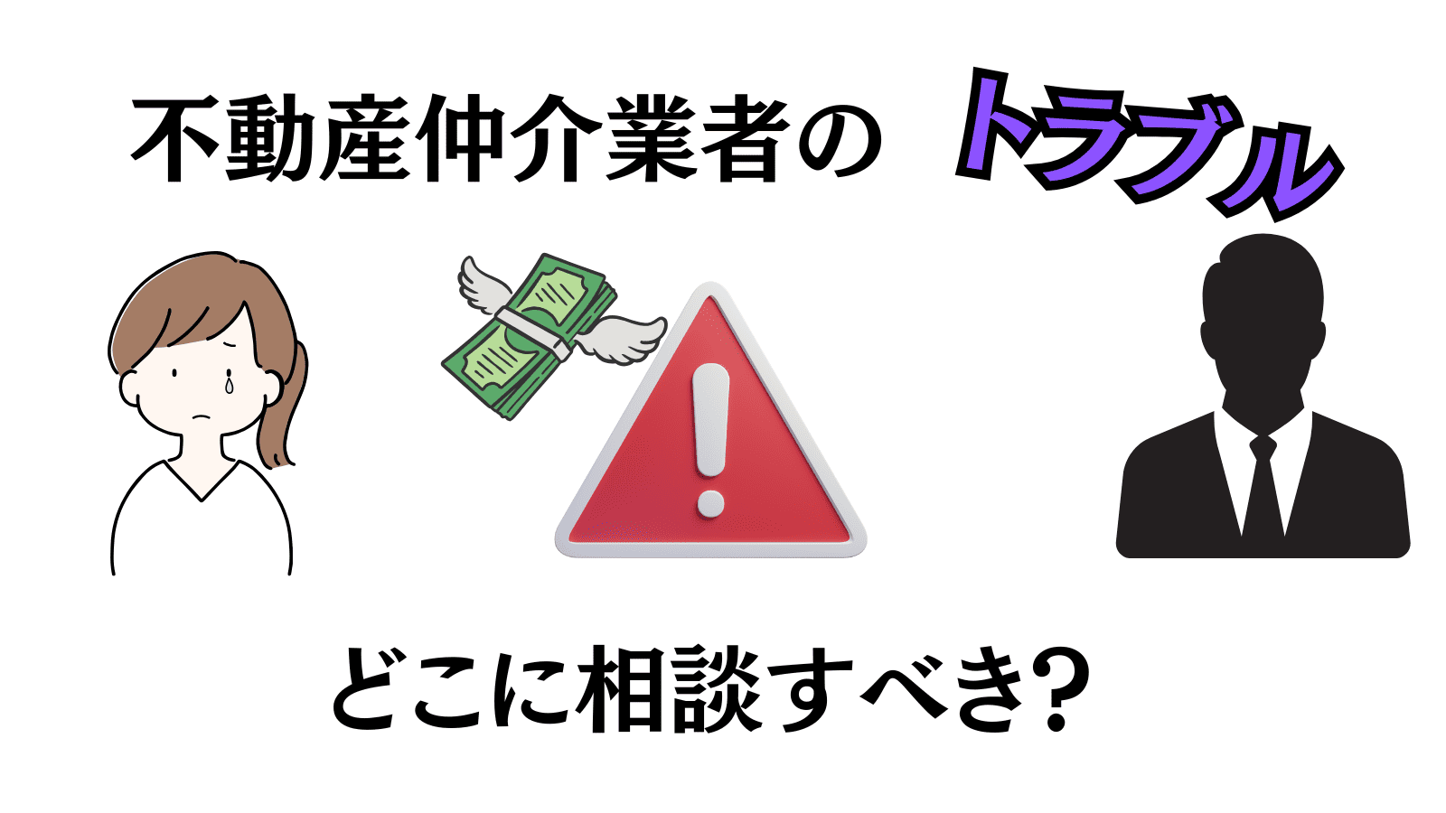 不動産仲介業者のトラブル