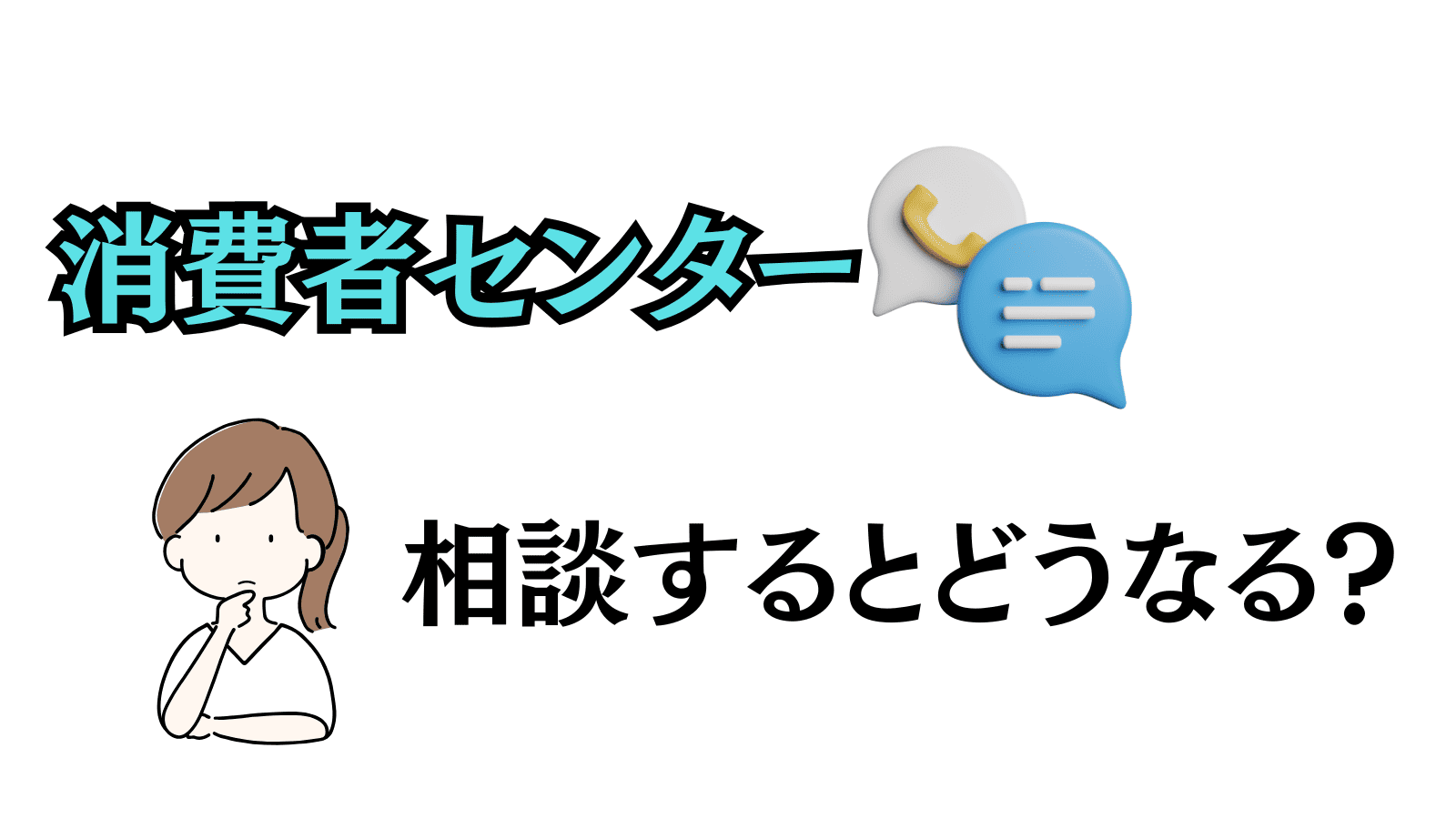 消費者センターに相談するとどうなる？